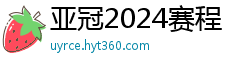 亚冠2024赛程